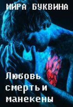 Книга - Мария  Буквина - Любовь, смерть и манекены (fb2) читать без регистрации