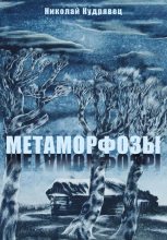 Книга - Николай  Кудрявец - Метаморфозы (fb2) читать без регистрации