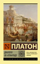 Книга -   Платон - Диалоги об Атлантиде (fb2) читать без регистрации