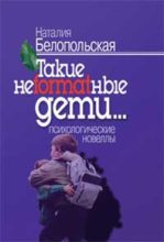 Книга - Наталия Львовна Белопольская - Такие неformatные дети (fb2) читать без регистрации
