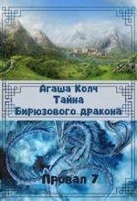Книга - Агаша  Колч - Тайна Бирюзового дракона (СИ) (fb2) читать без регистрации