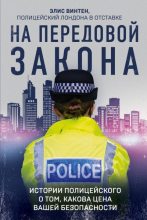 Книга - Элис  Винтен - На передовой закона. Истории полицейского о том, какова цена вашей безопасности (fb2) читать без регистрации
