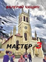 Книга - Валерий  Чащин - Мастер 3 (СИ) (fb2) читать без регистрации