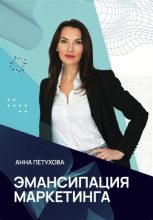 Книга - Анна  Петухова - Эмансипация маркетинга (fb2) читать без регистрации