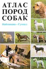 Книга - Диана  Найманова - Атлас пород собак (fb2) читать без регистрации