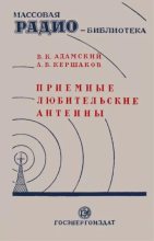 Книга - В. К. Адамский - Приёмные любительские антенны (djvu) читать без регистрации