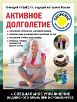 Книга - Геннадий Михайлович Кибардин - Активное долголетие (epub) читать без регистрации
