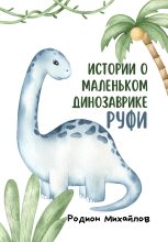 Книга - Родион  Михайлов - Истории о маленьком динозаврике Руфи (fb2) читать без регистрации