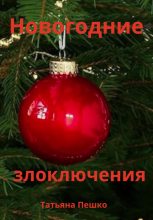 Книга - Татьяна  Пешко - Новогодние злоключения (fb2) читать без регистрации