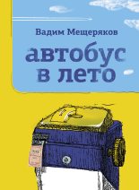 Книга - Вадим Юрьевич Мещеряков - Автобус в лето (fb2) читать без регистрации