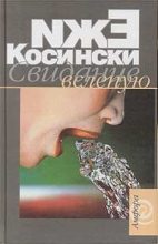Книга - Ежи  Косинский - Свидание вслепую (fb2) читать без регистрации