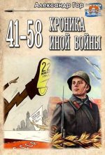 Книга - Александр  Гор - 41 - 58 Хроника иной войны (fb2) читать без регистрации