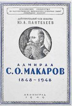 Книга - Ю. А. Пантелеев - Адмирал С.О. Макаров (1848-1948) (pdf) читать без регистрации
