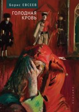 Книга - Борис Тимофеевич Евсеев - Голодная кровь. Рассказы и повесть (fb2) читать без регистрации
