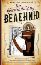 Книга - Александр Михайлович Пензенский - По высочайшему велению (fb2) читать без регистрации