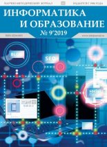Книга -   журнал «Информатика и образование» - Информатика и образование 2019 №09 (pdf) читать без регистрации