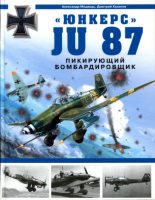 Книга - Дмитрий Борисович Хазанов - "Юнкерс" Ju 87. Пикирующий бомбардировщик (pdf) читать без регистрации