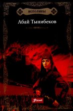Книга - Абай  Тынибеков - Далайя (pdf) читать без регистрации