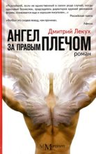 Книга - Дмитрий Валерьянович Лекух - Ангел за правым плечом (fb2) читать без регистрации