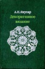 Книга - Анна Ивановна Якусар - Декоративное вязание (fb2) читать без регистрации