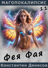 Книга - Константин Владимирович Денисов - Фея Фая (fb2) читать без регистрации