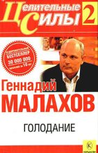 Книга - Геннадий Петрович Малахов - Голодание (fb2) читать без регистрации