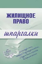 Книга - Елена Николаевна Пименова - Жилищное право (fb2) читать без регистрации