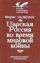 Книга - Морис Жорж Палеолог - Царская Россия во время мировой войны (fb2) читать без регистрации