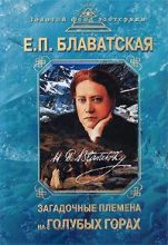 Книга - Елена Петровна Блаватская - Загадочные племена на «Голубых горах» (fb2) читать без регистрации