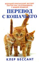 Книга - Клер  Бессант - Перевод с кошачьего: Научитесь разговаривать со своей кошкой (fb2) читать без регистрации