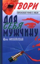 Книга - Юлия  Михайлова - Сотвори для себя мужчину (fb2) читать без регистрации