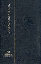 Книга - Александр Александрович Блок - Стихотворения (fb2) читать без регистрации