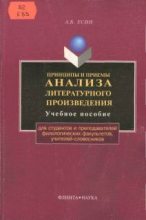 Книга - Андрей Борисович Есин - Принципы и приемы анализа литературного произведения (fb2) читать без регистрации