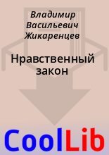 Книга - Владимир Васильевич Жикаренцев - Нравственный закон (fb2) читать без регистрации