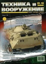 Книга -   Журнал «Техника и вооружение» - Техника и вооружение 2010 01 (fb2) читать без регистрации