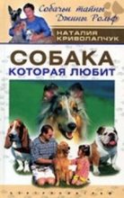 Книга - Наталия Дмитриевна Криволапчук - Собака, которая любит (fb2) читать без регистрации