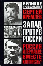Книга - Сергей  Кремлёв - Россия и Германия: Вместе или порознь? СССР Сталина и рейх Гитлера (fb2) читать без регистрации