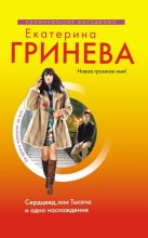 Книга - Екатерина  Гринева - Сердцеед, или Тысяча и одно наслаждение (fb2) читать без регистрации