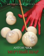 Книга - Антон  Чиж - Мертвый шар (fb2) читать без регистрации