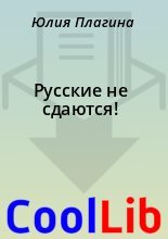 Книга - Юлия  Плагина - Русские не сдаются! (fb2) читать без регистрации