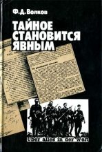 Книга - Федор Дмитриевич Волков - Тайное становится явным (fb2) читать без регистрации