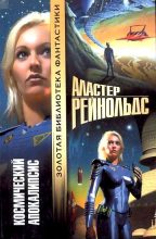 Книга - Аластер  Рейнольдс - Космический Апокалипсис (fb2) читать без регистрации