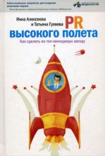 Книга - Татьяна  Гуляева - PR высокого полета. Как сделать из топ-менеджера звезду (fb2) читать без регистрации