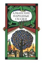 Книга -   Автор неизвестен - Народные сказки - Албанские народные сказки (fb2) читать без регистрации