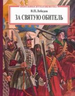 Книга - Владимир Петрович Лебедев - За святую обитель (fb2) читать без регистрации