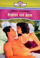 Книга - Ребекка  Розенблат - Нежная как шелк (fb2) читать без регистрации