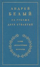 Книга - Андрей  Белый - Книга 1. На рубеже двух столетий (fb2) читать без регистрации