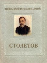 Книга - Виктор Николаевич Болховитинов - Столетов (fb2) читать без регистрации