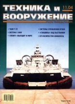 Книга -   Журнал «Техника и вооружение» - Техника и вооружение 2004 11 (fb2) читать без регистрации