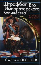 Книга - Сергей Николаевич Шкенёв - «Попаданец» на престоле (fb2) читать без регистрации
